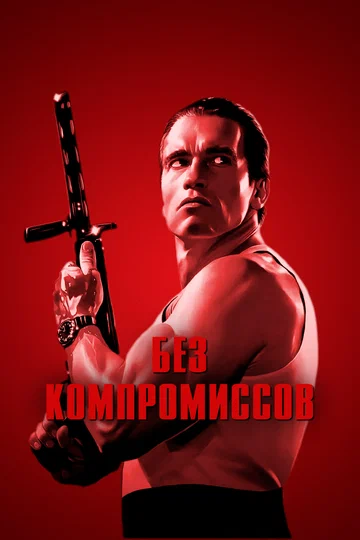Постер: Без компромиссов