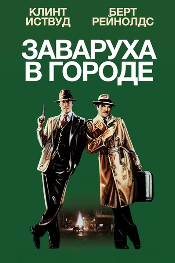 Постер: Заваруха в городе