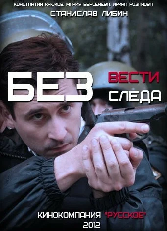 Постер: Без следа