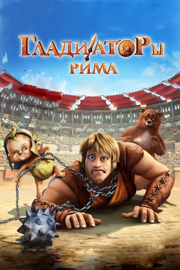 Постер: Гладиаторы Рима