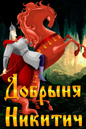 Постер: Добрыня Никитич