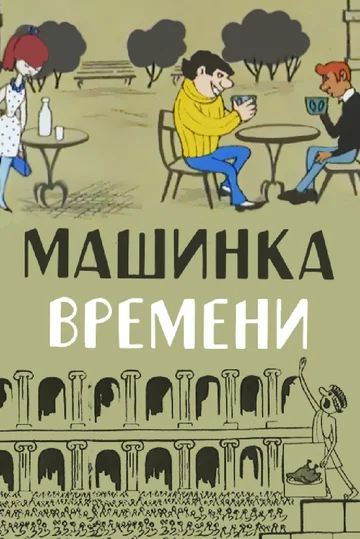 Постер: Машинка времени