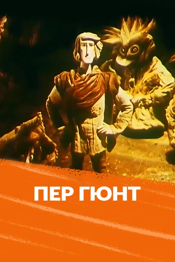 Постер: Пер Гюнт
