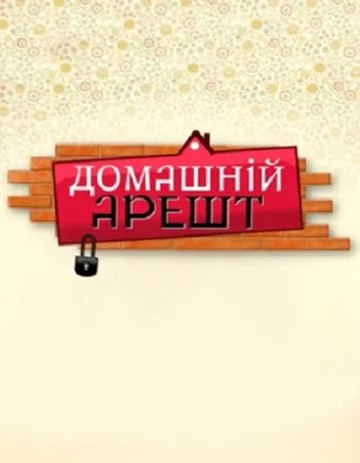Постер: Домашний арест