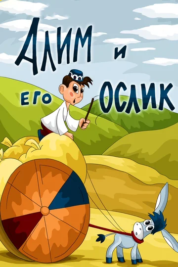 Постер: Алим и его ослик