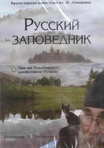 Постер: Русский заповедник