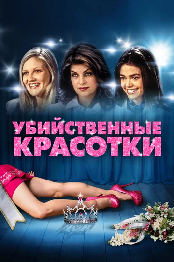 Постер: Убийственные красотки