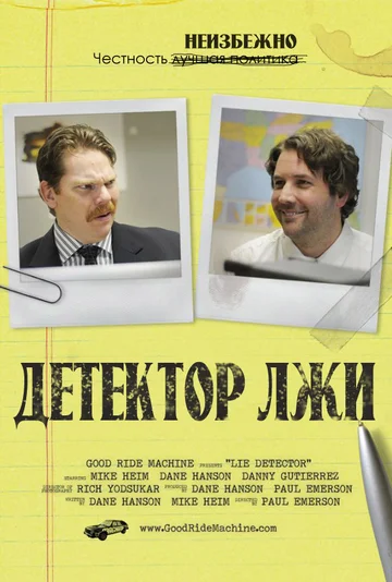 Постер: Детектор лжи