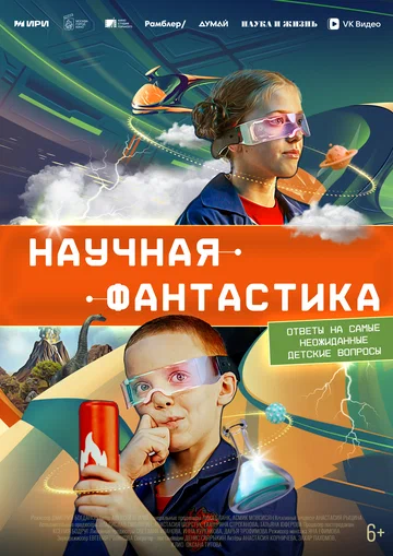 Постер: Научная фантастика
