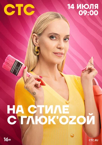 Постер: На стиле с Глюк'oZой