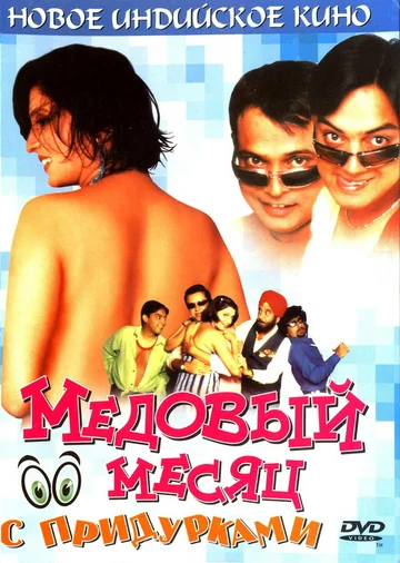 Постер: Медовый месяц с придурками