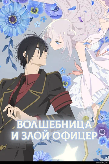 Постер: Волшебница и злой офицер