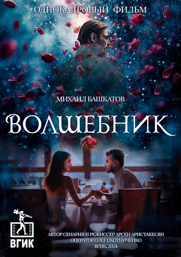 Постер: Волшебник
