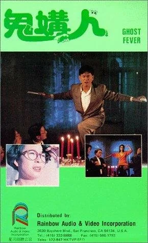 Постер: Призрачная лихорадка