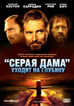 Постер: «Серая Дама» уходит на глубину