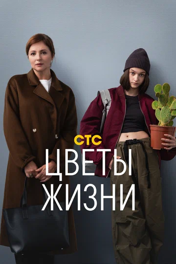 Постер: Цветы жизни