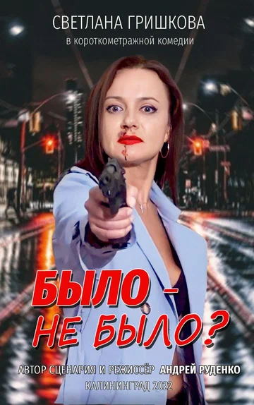 Постер: Было не было?
