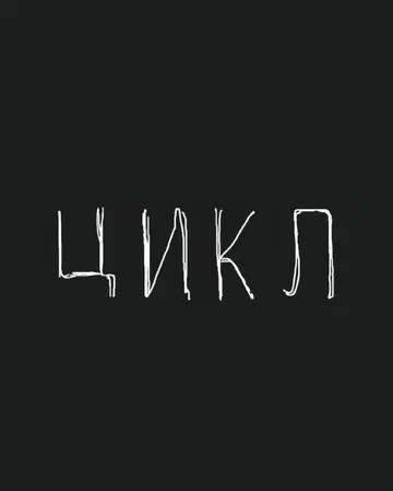 Постер: Цикл