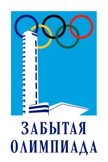 Постер: Забытая Олимпиада