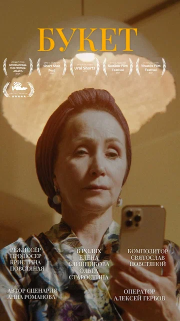 Постер: Букет