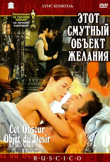 Постер: Этот смутный объект желания
