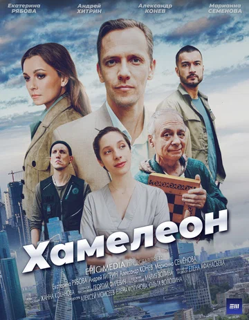 Постер: Хамелеон