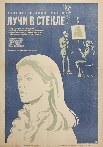 Постер: Лучи в стекле