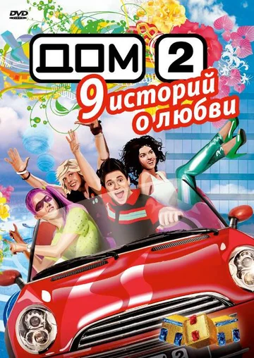Постер: Дом 2