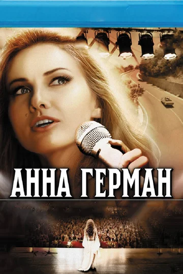 Постер: Анна Герман. Тайна белого ангела