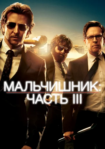Постер: Мальчишник: Часть III