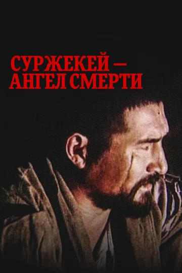 Постер: Суржекей — ангел смерти