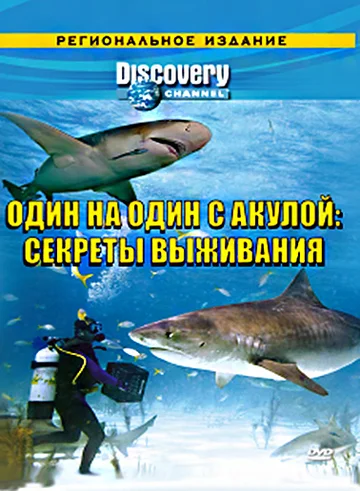 Постер: Discovery: Один на один с акулой. Секреты выживания
