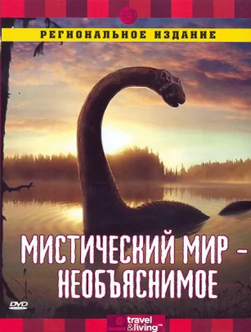 Постер: Discovery: Мистический мир