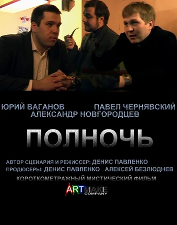 Постер: Полночь