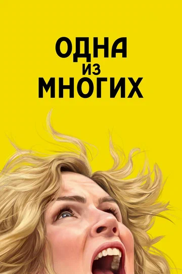 Постер: Одна из многих