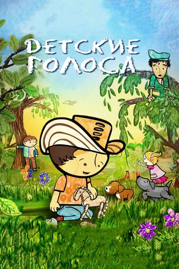 Постер: Детские голоса