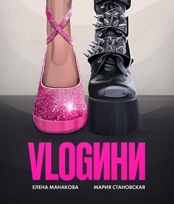 Постер: Vlogини