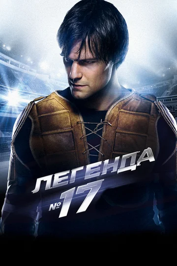 Постер: Легенда №17
