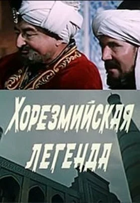 Постер: Хорезмийская легенда
