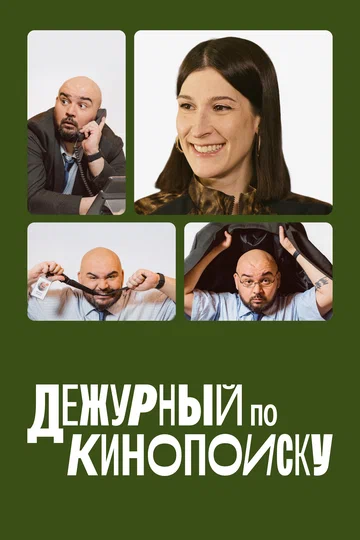 Постер: Дежурный по Кинопоиску