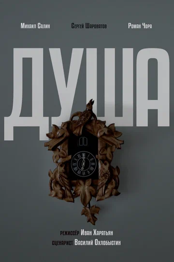 Постер: Душа