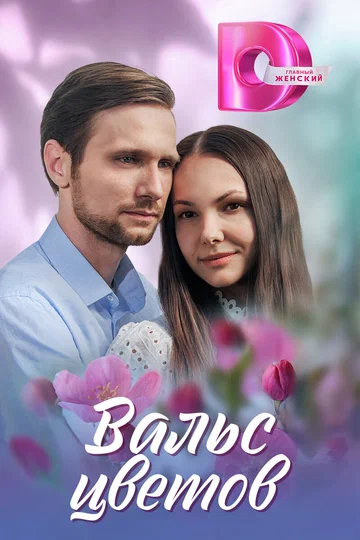 Постер: Вальс цветов