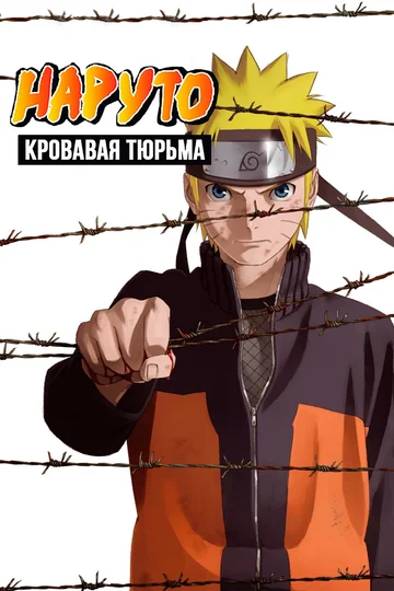 Постер: Наруто 8: Кровавая тюрьма
