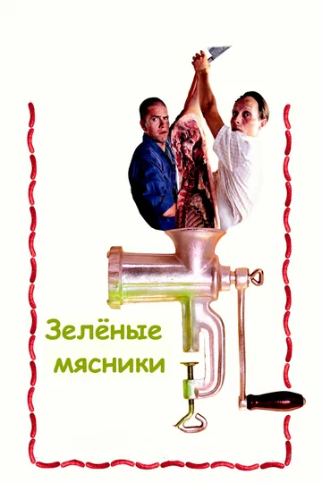 Постер: Зеленые мясники