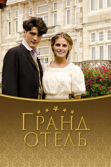 Постер: Гранд отель