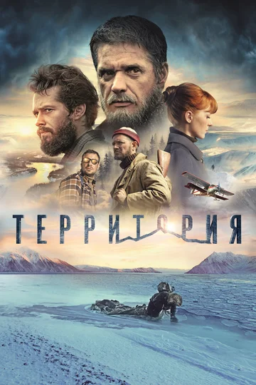 Постер: Территория