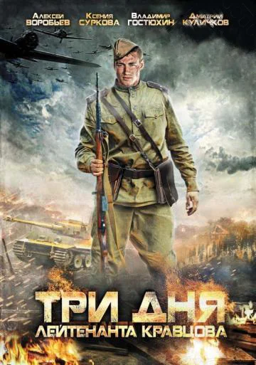Постер: Три дня лейтенанта Кравцова