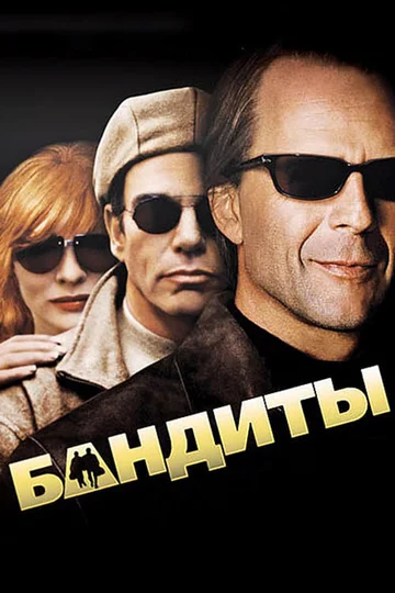 Постер: Бандиты