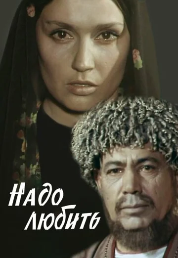 Постер: Надо любить