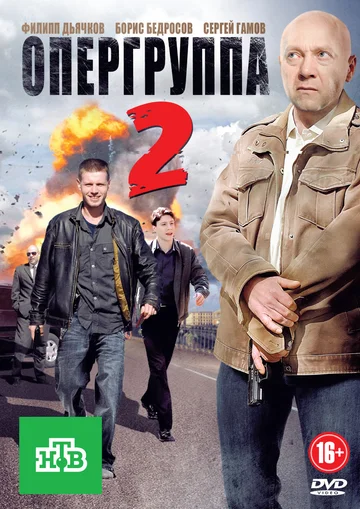Постер: Опергруппа 2